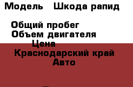  › Модель ­ Шкода рапид › Общий пробег ­ 45 000 › Объем двигателя ­ 2 › Цена ­ 620 000 - Краснодарский край Авто » Продажа легковых автомобилей   